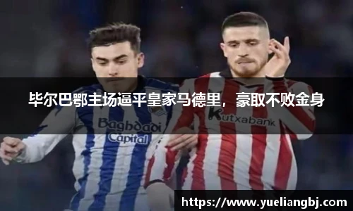 毕尔巴鄂主场逼平皇家马德里，豪取不败金身