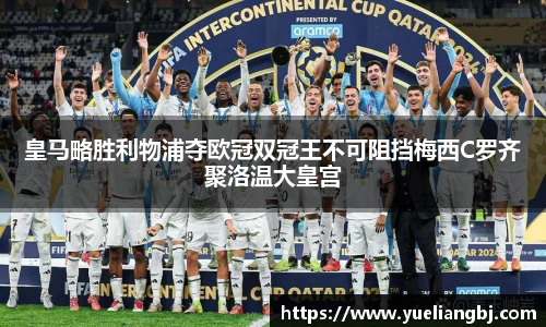 皇马略胜利物浦夺欧冠双冠王不可阻挡梅西C罗齐聚洛温大皇宫