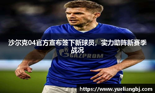沙尔克04官方宣布签下新球员，实力助阵新赛季战况
