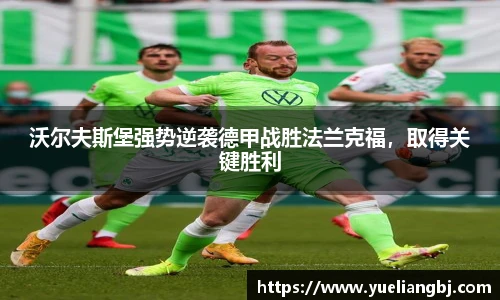沃尔夫斯堡强势逆袭德甲战胜法兰克福，取得关键胜利
