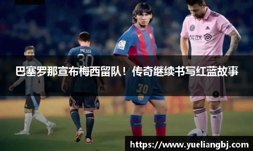 巴塞罗那宣布梅西留队！传奇继续书写红蓝故事