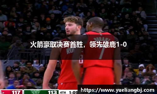 火箭豪取决赛首胜，领先雄鹿1-0