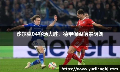 沙尔克04客场大胜，德甲保级前景明朗