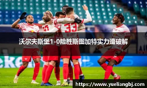 沃尔夫斯堡1-0险胜斯图加特实力遭破解