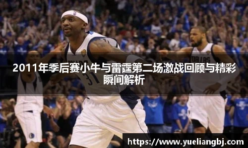 2011年季后赛小牛与雷霆第二场激战回顾与精彩瞬间解析