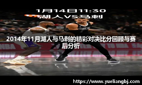 2014年11月湖人与马刺的精彩对决比分回顾与赛后分析