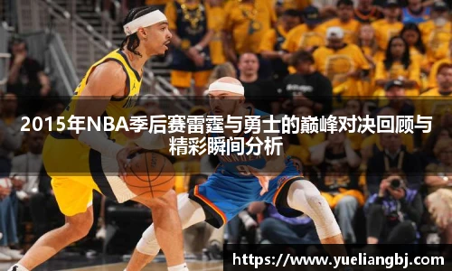 2015年NBA季后赛雷霆与勇士的巅峰对决回顾与精彩瞬间分析