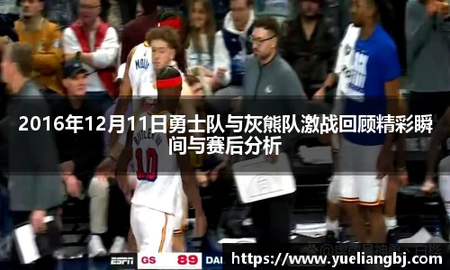 2016年12月11日勇士队与灰熊队激战回顾精彩瞬间与赛后分析