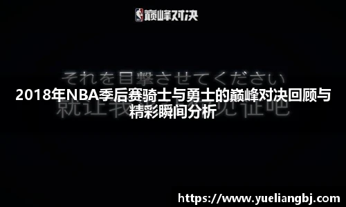2018年NBA季后赛骑士与勇士的巅峰对决回顾与精彩瞬间分析