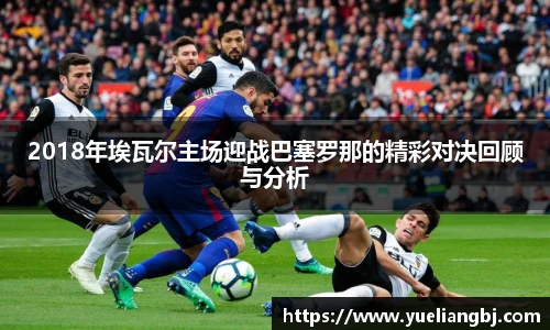 2018年埃瓦尔主场迎战巴塞罗那的精彩对决回顾与分析