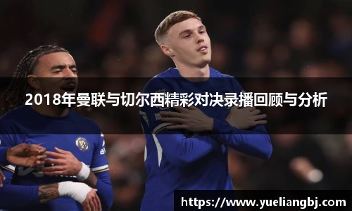 2018年曼联与切尔西精彩对决录播回顾与分析