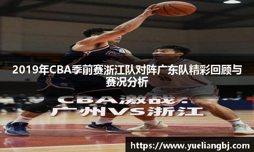 2019年CBA季前赛浙江队对阵广东队精彩回顾与赛况分析
