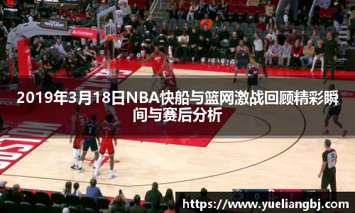 2019年3月18日NBA快船与篮网激战回顾精彩瞬间与赛后分析