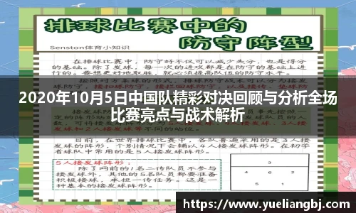 2020年10月5日中国队精彩对决回顾与分析全场比赛亮点与战术解析