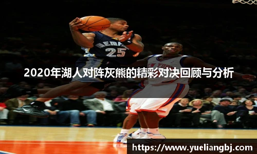 2020年湖人对阵灰熊的精彩对决回顾与分析