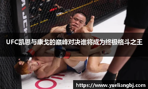 UFC凯恩与康戈的巅峰对决谁将成为终极格斗之王