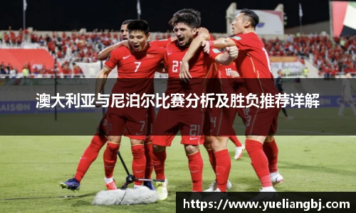 澳大利亚与尼泊尔比赛分析及胜负推荐详解