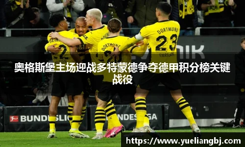 奥格斯堡主场迎战多特蒙德争夺德甲积分榜关键战役