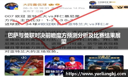 巴萨与曼联对决前瞻魔方预测分析及比赛结果展望