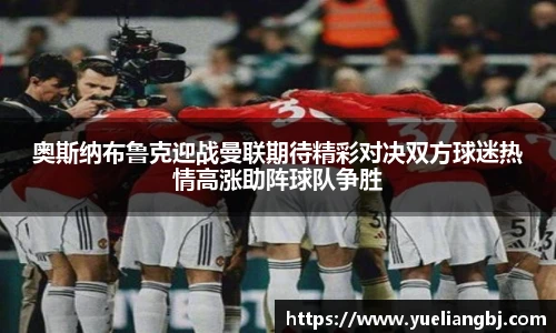 奥斯纳布鲁克迎战曼联期待精彩对决双方球迷热情高涨助阵球队争胜